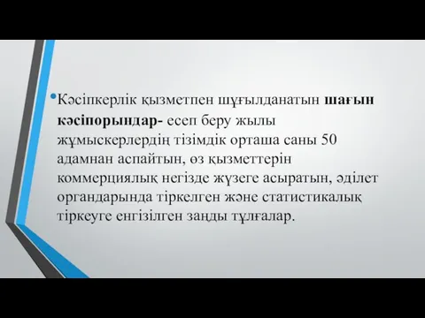 Кәсіпкерлік қызметпен шұғылданатын шағын кәсіпорындар- есеп беру жылы жұмыскерлердің тізімдік орташа