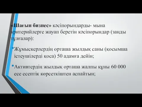 «Шағын бизнес» кәсіпорындарды- мына критерийлерге жауап беретін кәсіпорындар (заңды тұлғалар): Жұмыскерлердің