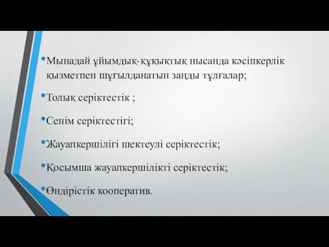 Мынадай ұйымдық-құқықтық нысанда кәсіпкерлік қызметпен шұғылданатын заңды тұлғалар; Толық серіктестік ;