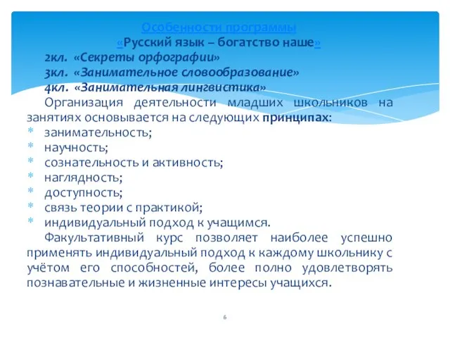 Особенности программы «Русский язык – богатство наше» 2кл. «Секреты орфографии» 3кл.