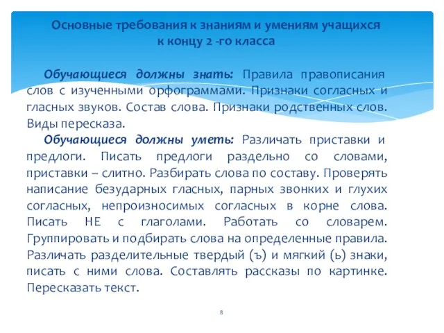 Основные требования к знаниям и умениям учащихся к концу 2 -го