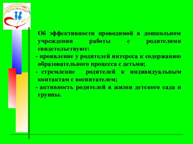 Об эффективности проводимой в дошкольном учреждении работы с родителями свидетельствуют: проявление