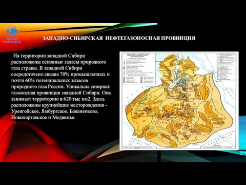 ЗАПАДНО-СИБИРСКАЯ НЕФТЕГАЗОНОСНАЯ ПРОВИНЦИЯ На территории западной Сибири расположены основные запасы природного