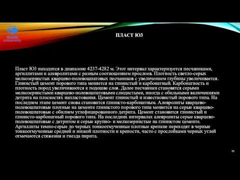 ПЛАСТ Ю3 Пласт Ю3 находится в диапазоне 4237-4282 м. Этот интервал