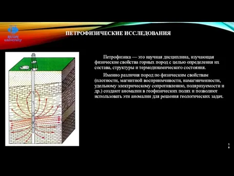 ПЕТРОФИЗИЧЕСКИЕ ИССЛЕДОВАНИЯ Петрофизика — это научная дисциплина, изучающая физические свойства горных