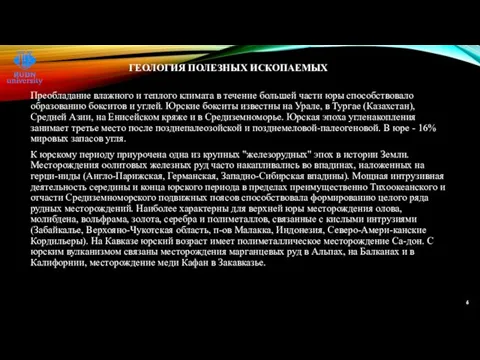 ГЕОЛОГИЯ ПОЛЕЗНЫХ ИСКОПАЕМЫХ Преобладание влажного и теплого климата в течение большей