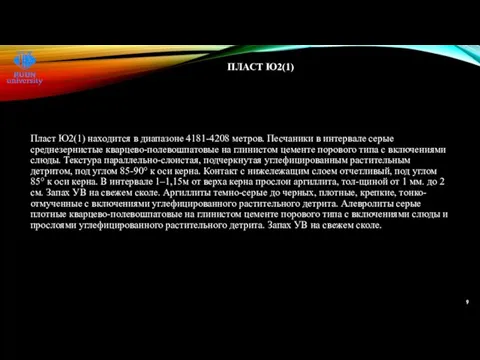 ПЛАСТ Ю2(1) Пласт Ю2(1) находится в диапазоне 4181-4208 метров. Песчаники в