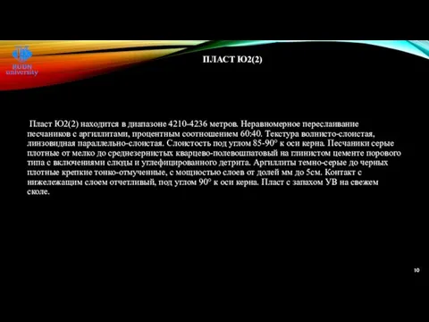 ПЛАСТ Ю2(2) Пласт Ю2(2) находится в диапазоне 4210-4236 метров. Неравномерное переслаивание