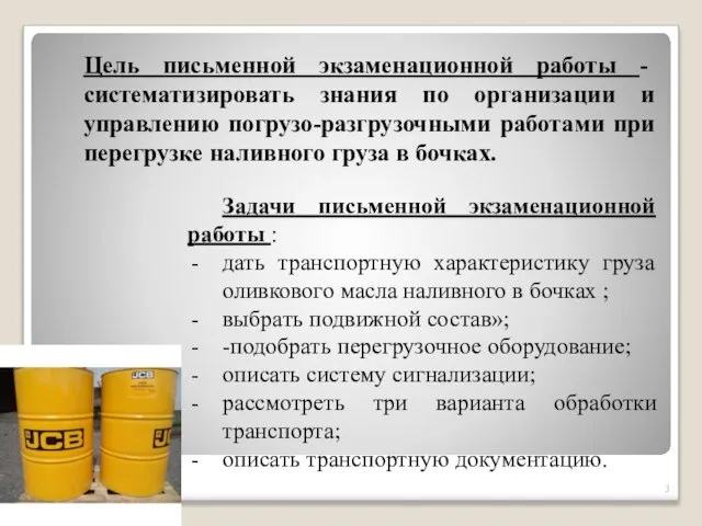 Цель письменной экзаменационной работы - систематизировать знания по организации и управлению