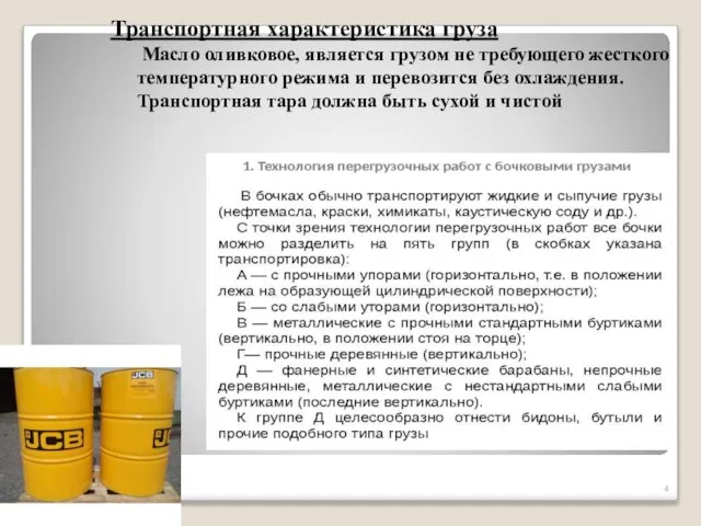 Транспортная характеристика груза Масло оливковое, является грузом не требующего жесткого температурного