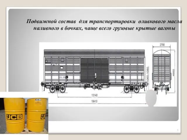 Подвижной состав для транспортировки оливкового масла наливного в бочках, чаще всего грузовые крытые вагоны