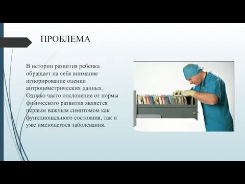 ПРОБЛЕМА В истории развития ребенка обращает на себя внимание игнорирование оценки