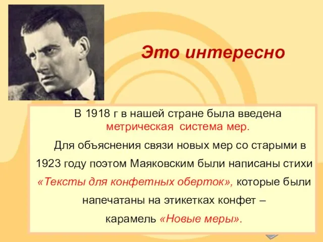 Это интересно В 1918 г в нашей стране была введена метрическая