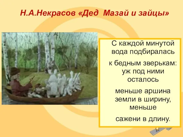 Н.А.Некрасов «Дед Мазай и зайцы» С каждой минутой вода подбиралась к