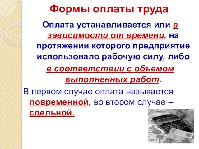 Формы оплаты труда Оплата устанавливается или в зависимости от времени, на