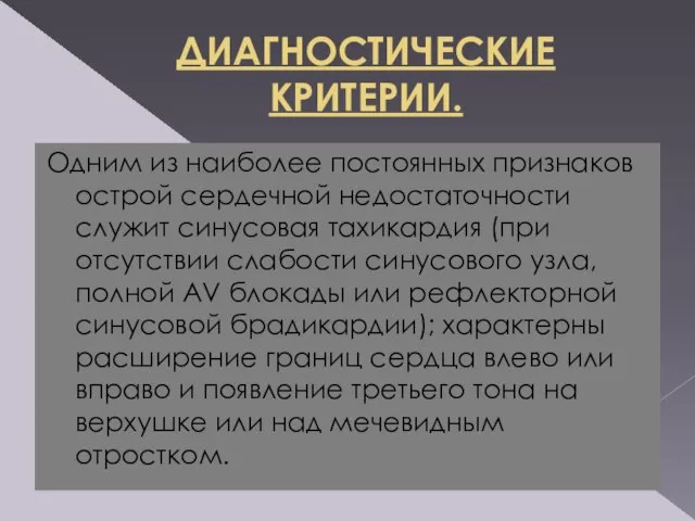 ДИАГНОСТИЧЕСКИЕ КРИТЕРИИ. Одним из наиболее постоянных признаков острой сердечной недостаточности служит