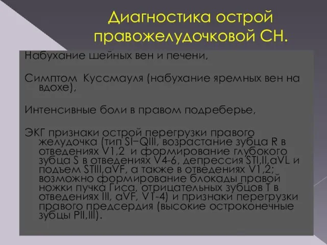 Диагностика острой правожелудочковой СН. Набухание шейных вен и печени, Симптом Куссмауля