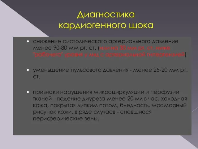 Диагностика кардиогенного шока снижение систолического артериального давление менее 90-80 мм рт.