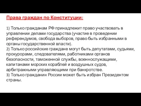 Права граждан по Конституции: 1) Только гражданам РФ принадлежит право участвовать