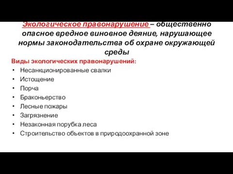 Экологическое правонарушение – общественно опасное вредное виновное деяние, нарушающее нормы законодательства