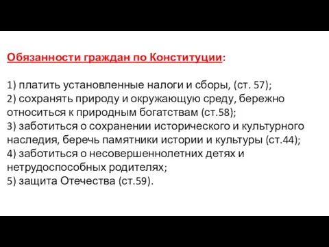 Обязанности граждан по Конституции: 1) платить установленные налоги и сборы, (ст.