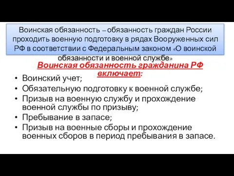 Воинская обязанность – обязанность граждан России проходить военную подготовку в рядах