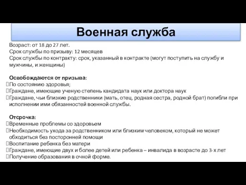 Военная служба Возраст: от 18 до 27 лет. Срок службы по