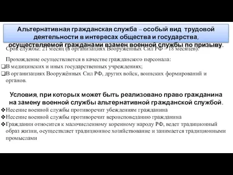 Альтернативная гражданская служба – особый вид трудовой деятельности в интересах общества