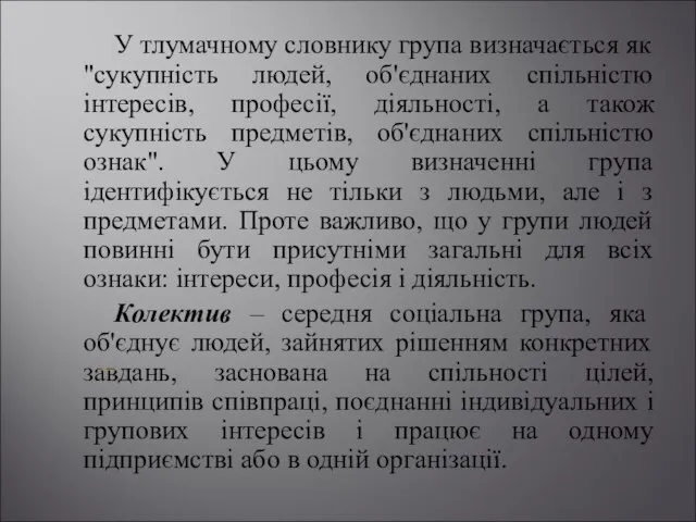 У тлумачному словнику група визначається як "сукупність людей, об'єднаних спільністю інтересів,