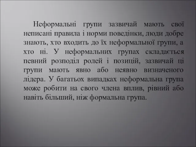 Неформальні групи зазвичай мають свої неписані правила і норми поведінки, люди