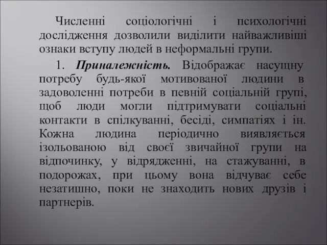 Численні соціологічні і психологічні дослідження дозволили виділити найважливіші ознаки вступу людей