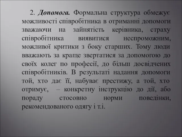 2. Допомога. Формальна структура обмежує можливості співробітника в отриманні допомоги зважаючи