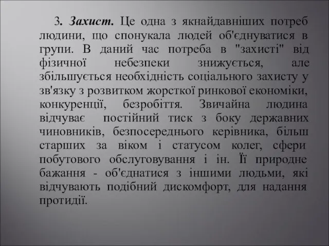 3. Захист. Це одна з якнайдавніших потреб людини, що спонукала людей