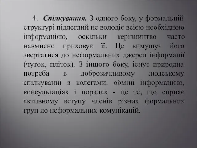 4. Спілкування. З одного боку, у формальній структурі підлеглий не володіє