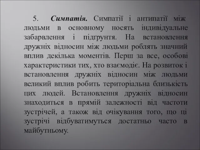 5. Симпатія. Симпатії і антипатії між людьми в основному носять індивідуальне