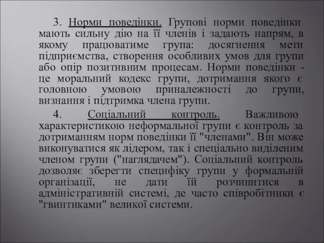 3. Норми поведінки. Групові норми поведінки мають сильну дію на її