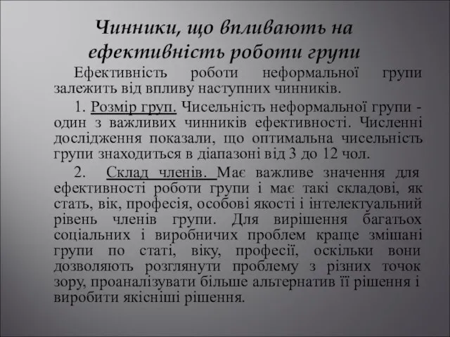 Чинники, що впливають на ефективність роботи групи Ефективність роботи неформальної групи