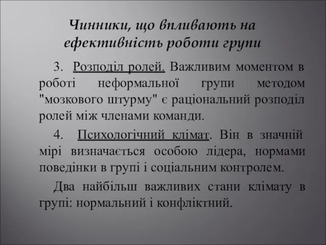 Чинники, що впливають на ефективність роботи групи 3. Розподіл ролей. Важливим