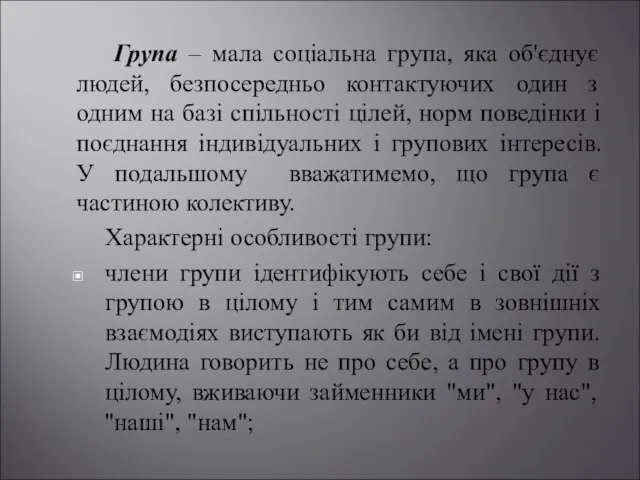 Група – мала соціальна група, яка об'єднує людей, безпосередньо контактуючих один