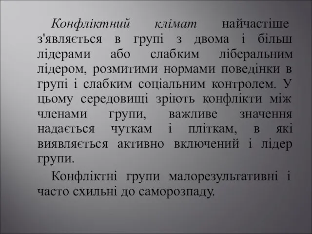 Конфліктний клімат найчастіше з'являється в групі з двома і більш лідерами