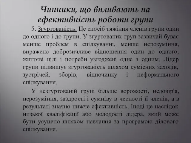 Чинники, що впливають на ефективність роботи групи 5. Згуртованість. Це спосіб