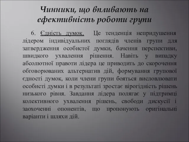 Чинники, що впливають на ефективність роботи групи 6. Єдність думок. Це