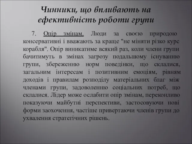 Чинники, що впливають на ефективність роботи групи 7. Опір змінам. Люди