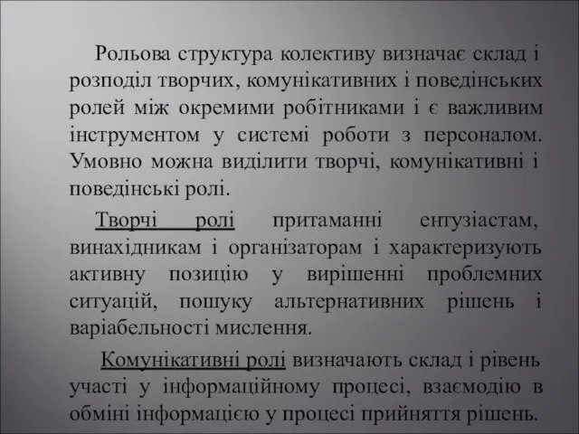 Рольова структура колективу визначає склад і розподіл творчих, комунікативних і поведінських