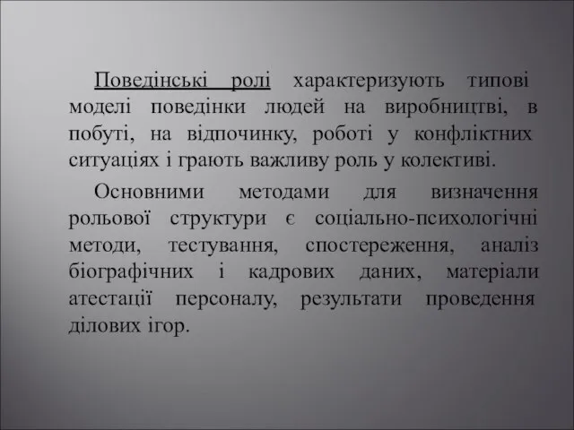 Поведінські ролі характеризують типові моделі поведінки людей на виробництві, в побуті,