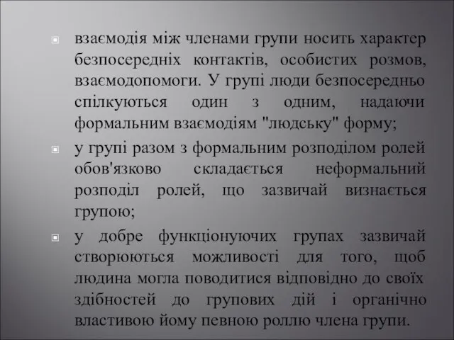 взаємодія між членами групи носить характер безпосередніх контактів, особистих розмов, взаємодопомоги.