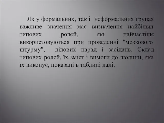 Як у формальних, так і неформальних групах важливе значення має визначення