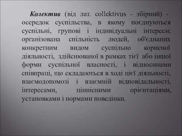 Колектив (від лат. соllektivus - збірний) - осередок суспільства, в якому