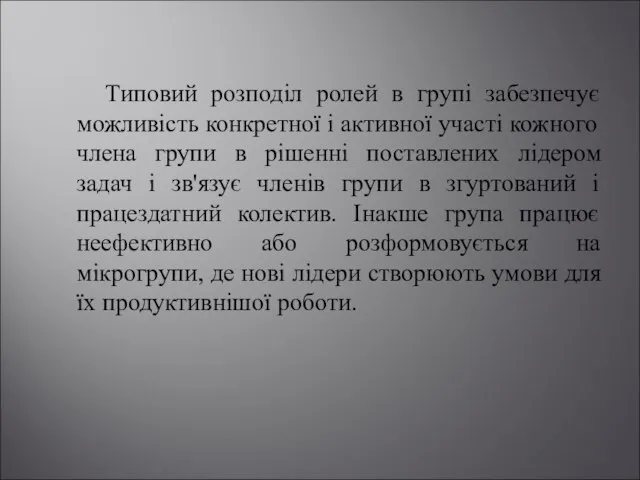 Типовий розподіл ролей в групі забезпечує можливість конкретної і активної участі