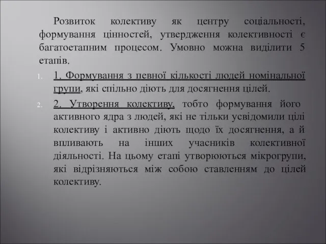 Розвиток колективу як центру соціальності, формування цінностей, утвердження колективності є багатоетапним